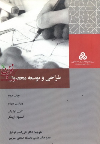 طراحی و توسعه محصول کارل اولریش ترجمه علی اصغر توفیق انتشارات سازمان مدیریت صنعتی 